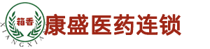 滄州康盛醫藥連鎖有限公司